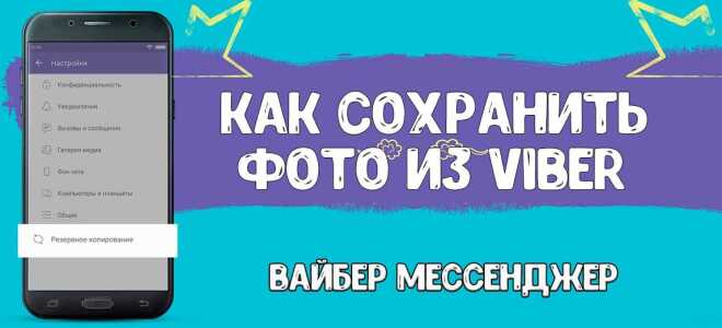 Як зберегти фото з Вайбера на телефон