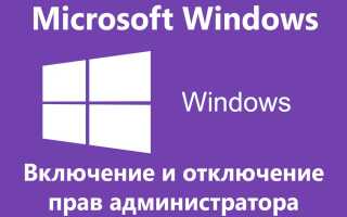 Як отримати або прибрати права адміністратора в Windows