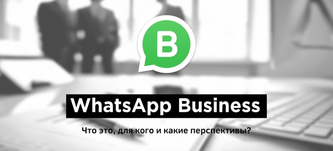Месенджер для бізнесу WhatsApp Business: чим він може бути корисний