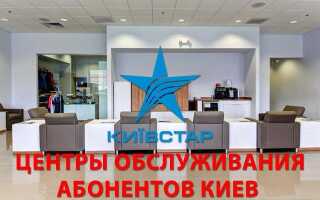 Адреси центрів обслуговування абонентів Київстар в місті Київ