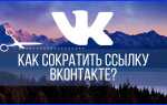 Скорочення посилання «ВКонтакте»