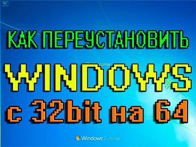 Як перевстановити Windows з 32 на 64