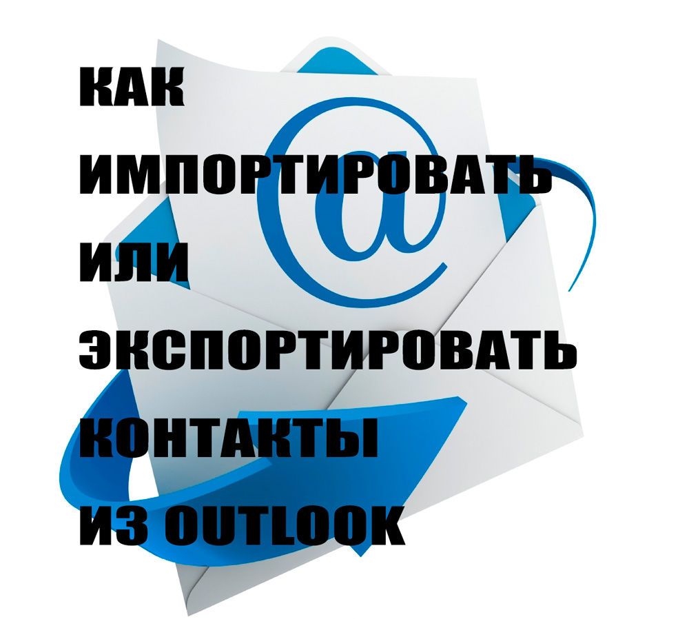 Контакти з Outlook