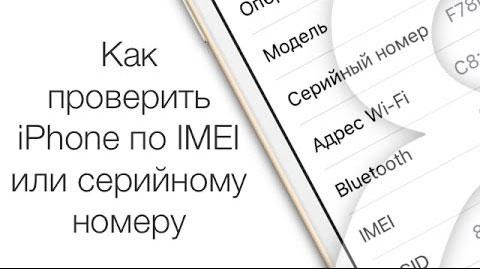 Перевірка iPhone по IMEI коду