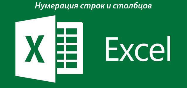 Нумерація осередків в Excel