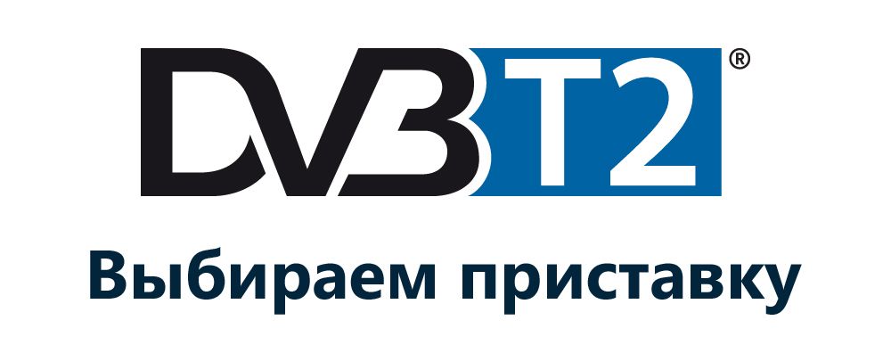 Про вибір приставки DVB-T2