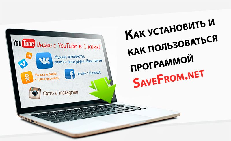 Як встановити SaveFrom.net