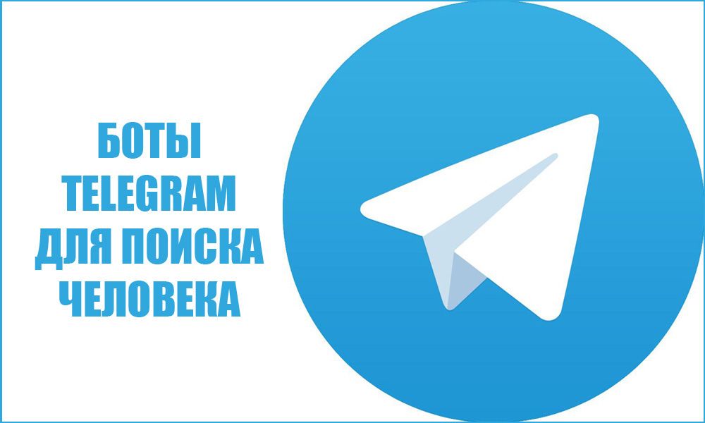 Боти Telegram для пошуку людини