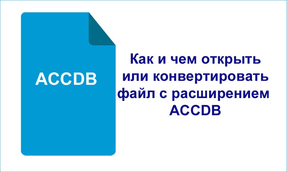 Як і чим відкрити або конвертувати файл з розширенням ACCDB