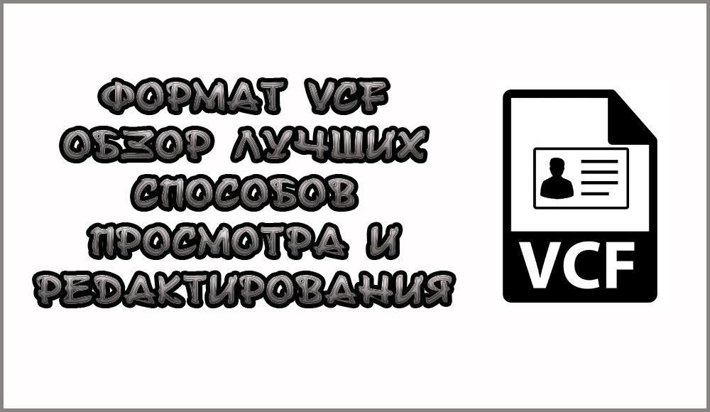 Як і чим відкрити або редагувати файл з розширенням VCF