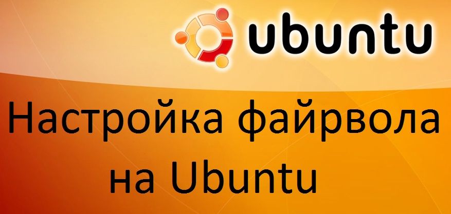 Налаштування файрвола на Ubuntu