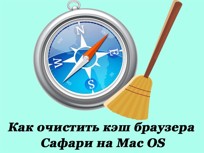 Очищення кешу Сафарі на Mac OS