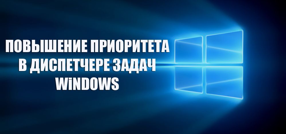 Підвищення пріоритету в диспетчері завдань операційної системи Windows