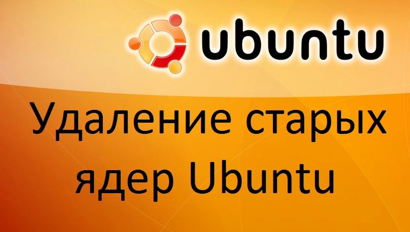 Видалення старих ядер Ubuntu