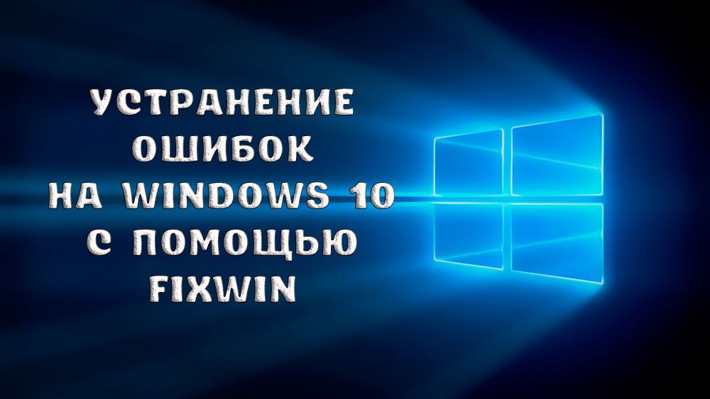 Як виправити помилки Windows 10 в FixWin