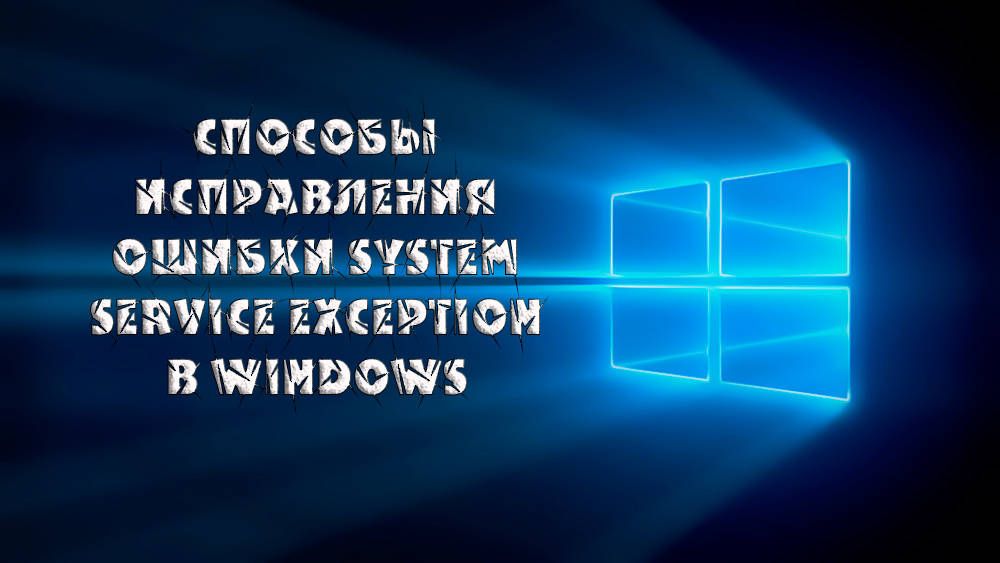 Як виправити помилку System Service Exception Windows