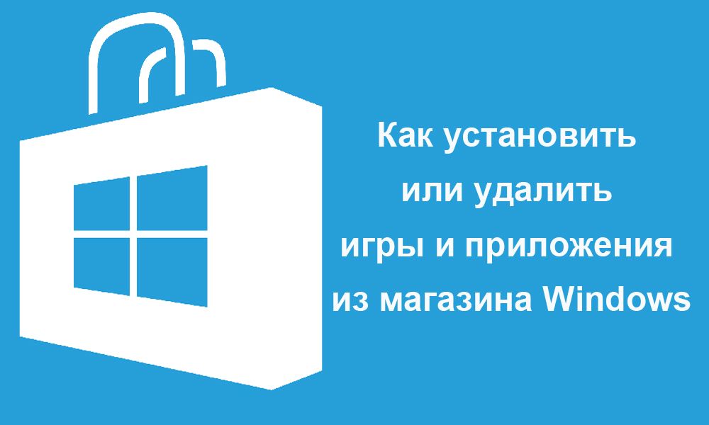 Установка і видалення компонентів з магазину Windows 10