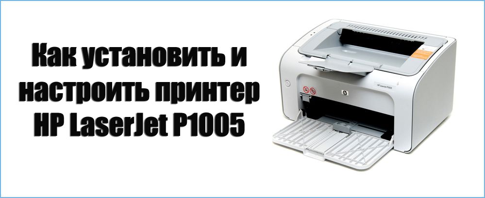 Як встановити і налаштувати принтер HP LaserJet P1005