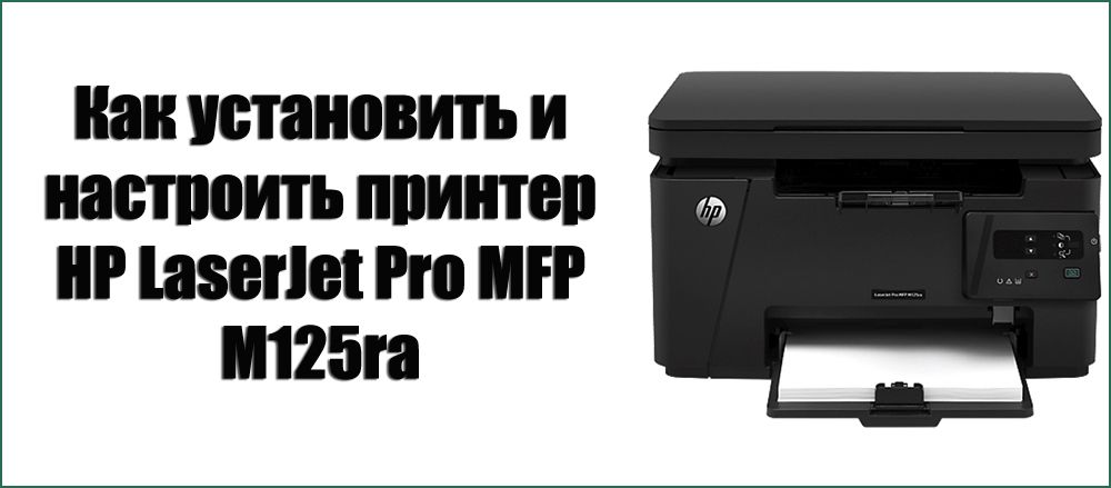 Як встановити і налаштувати принтер HP LaserJet Pro MFP M125ra