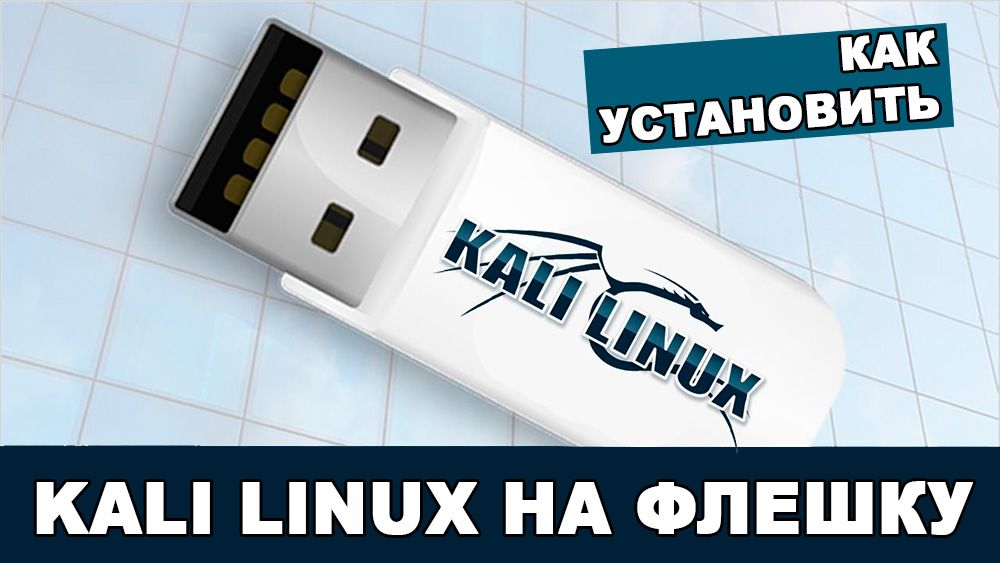Встановити Kali Linux на флешку