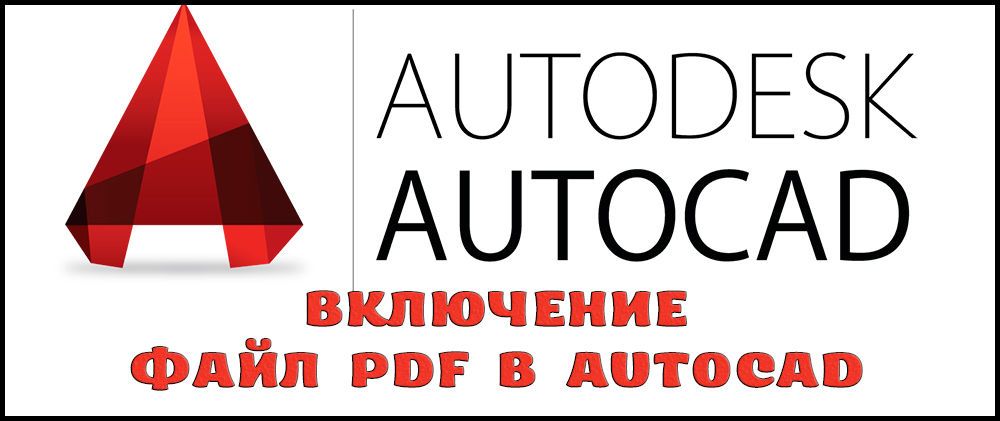 Як вставити файл PDF в Автокад