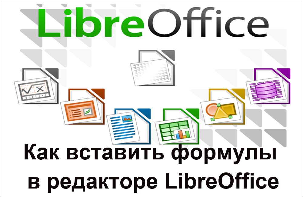 Як вставити формули в редакторі LibreOffice