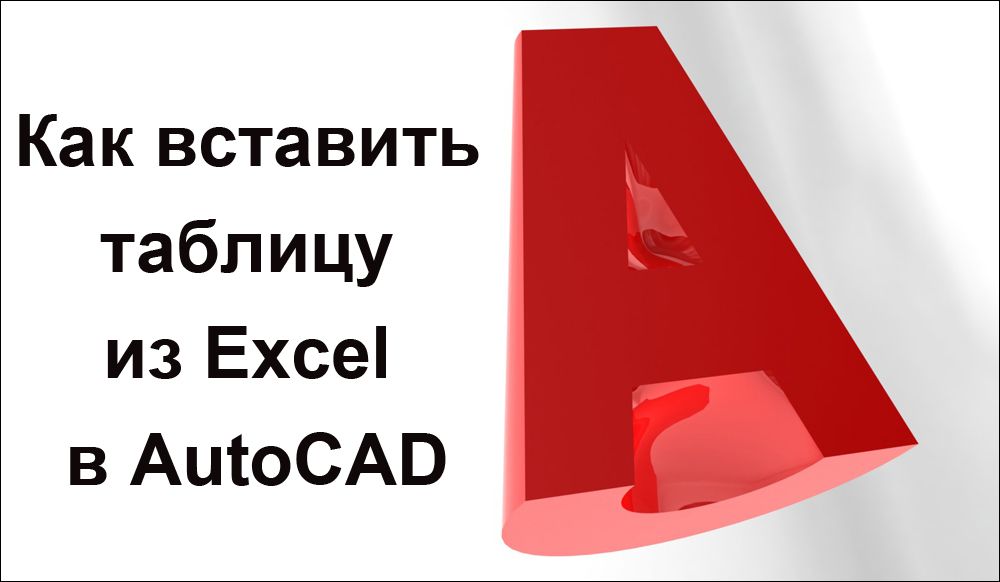 Як вставити таблицю з Excel в AutoCAD