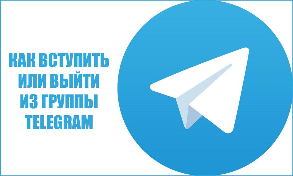 Як вступити або вийти з групи Telegram