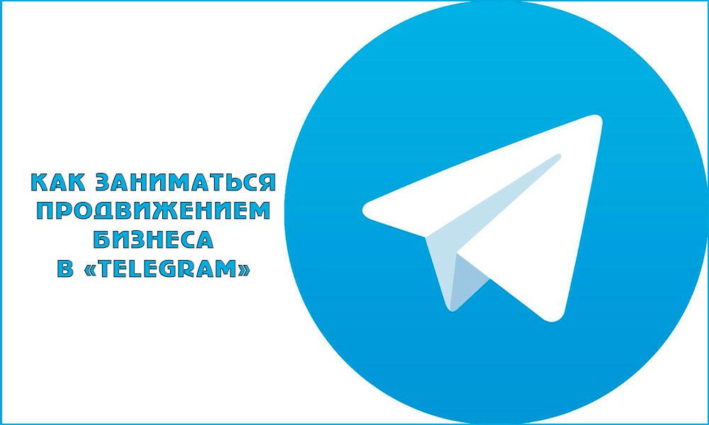 Як займатися просуванням в Telegram