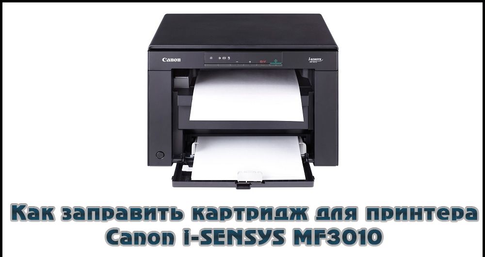 Заправити картридж для принтера Canon i-SENSYS MF3010