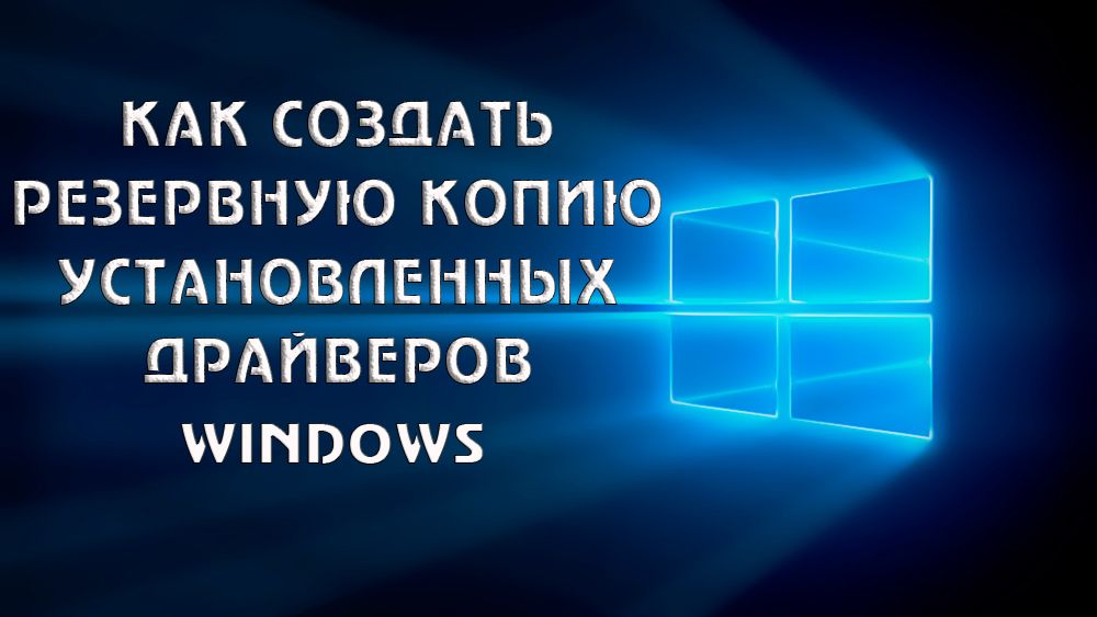 Створення резервної копії драйверів в Windows