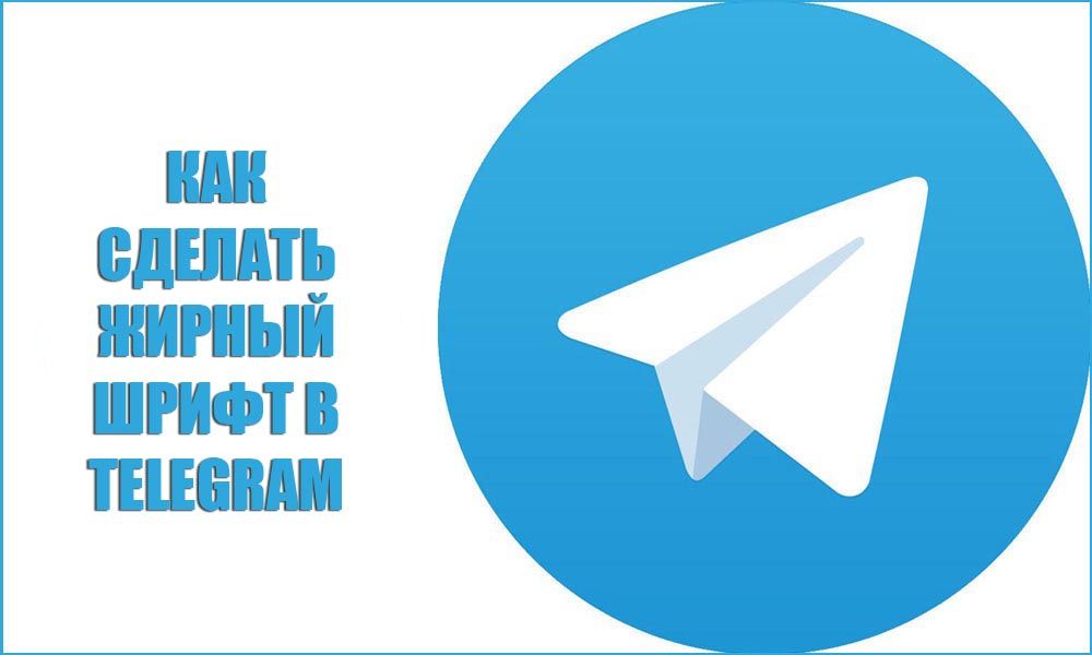 Як зробити жирний шрифт в Telegram