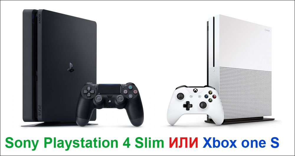Xbox one S або Sony Playstation 4 Slim
