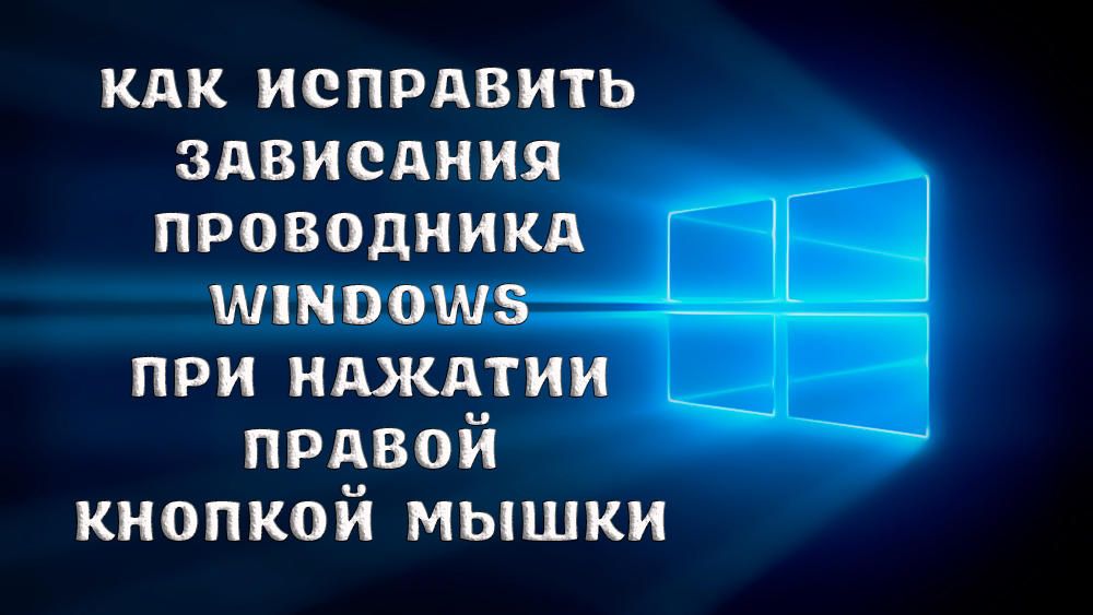 Що робити, якщо при натисканні правою кнопкою миші зависає провідник Windows