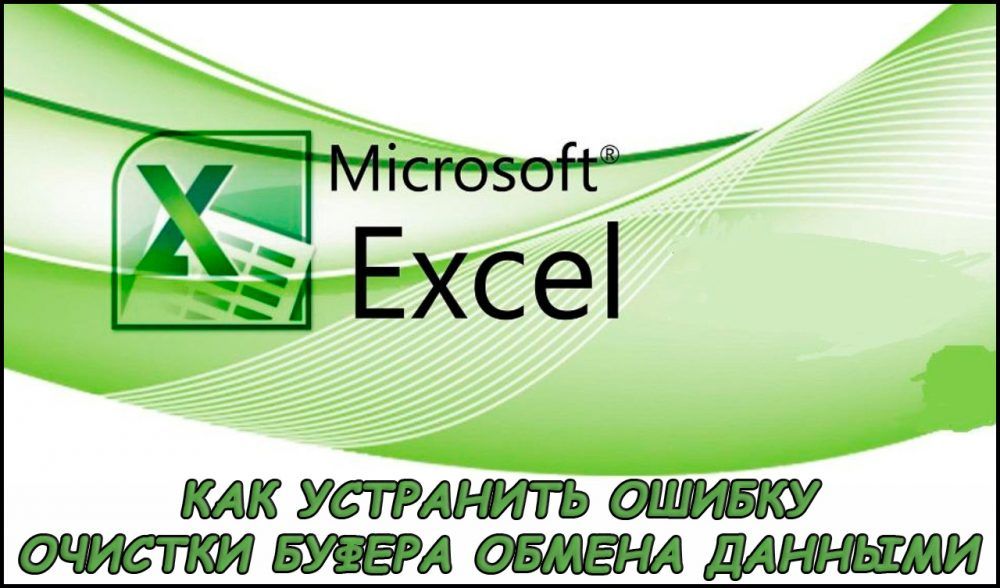 Помилка очищення буфера обміну даними Excel