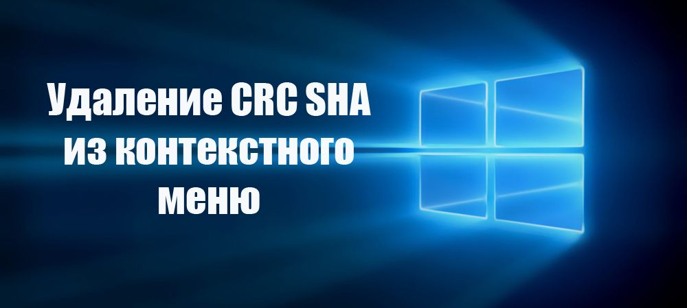 Видалення CRC SHA з контекстного меню