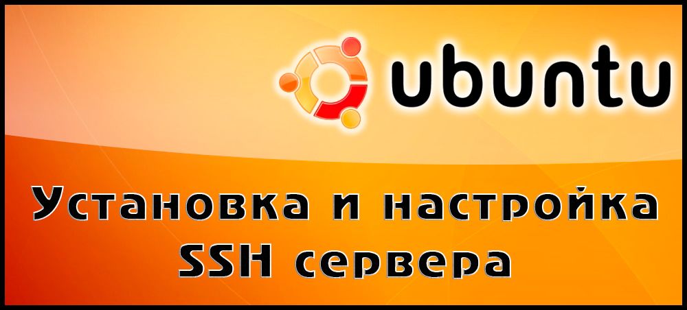 Порядок роботи з протоколом SSH в Ubuntu