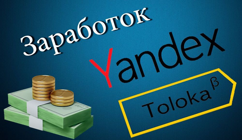 Як і скільки можна заробити на Яндекс.Толока