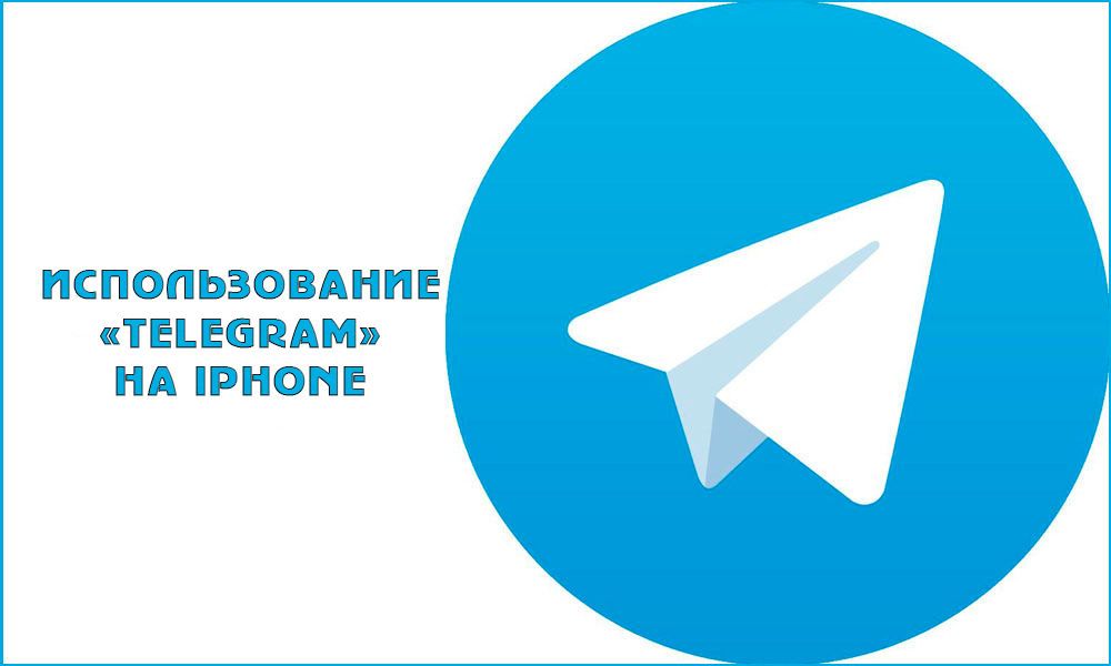 Як користуватися Telegram на iPhone