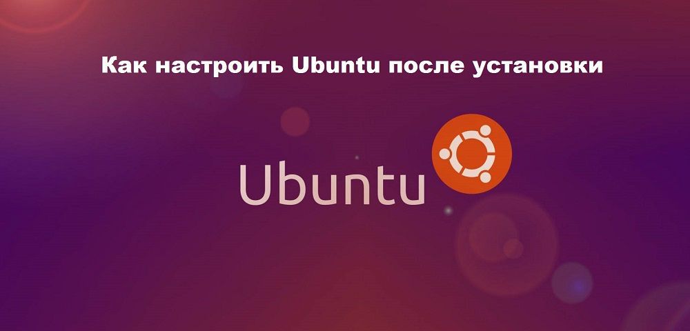Як налаштувати Ubuntu