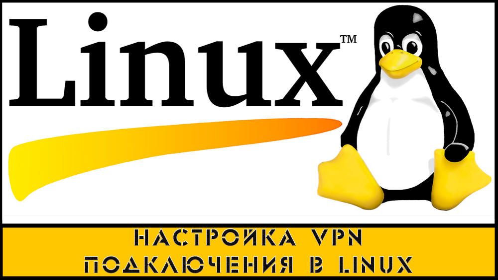 Як налаштувати VPN підключення в Linux