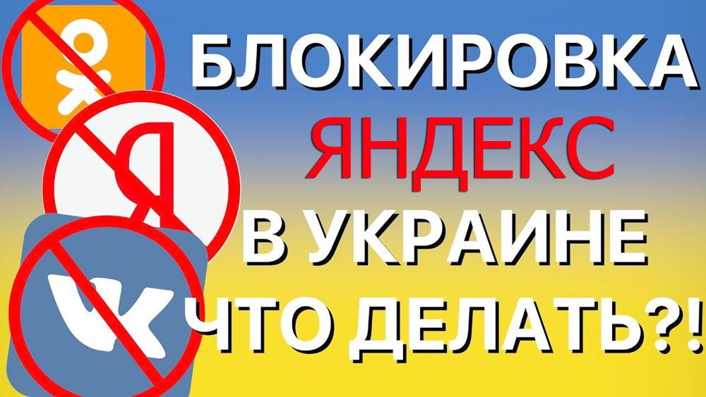 Блокування Яндекс в Україні