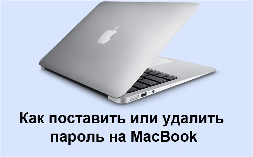 Установка пароля на Macbook