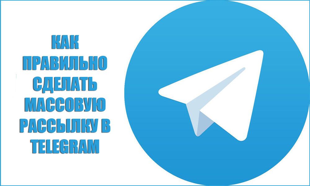 Як правильно зробити масову розсилку в Telegram