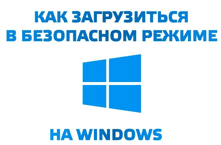 Як запустити Windows в безпечному режимі