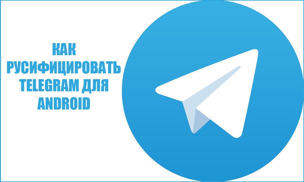 Як русифікувати Telegram на Android