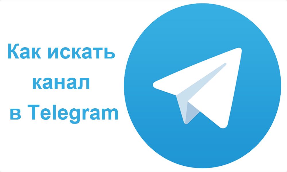 Як шукати канал в Telegram