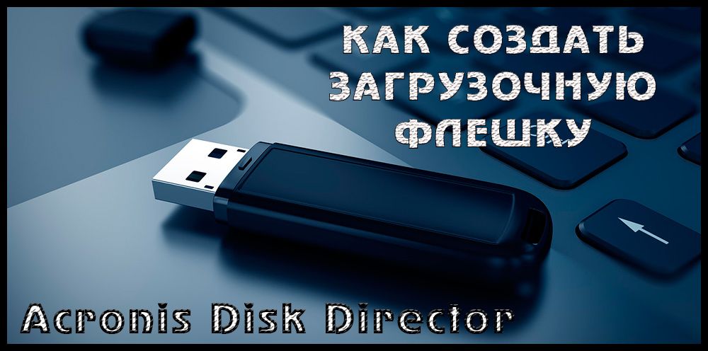 LIVE USB за допомогою Acronis Disk Director