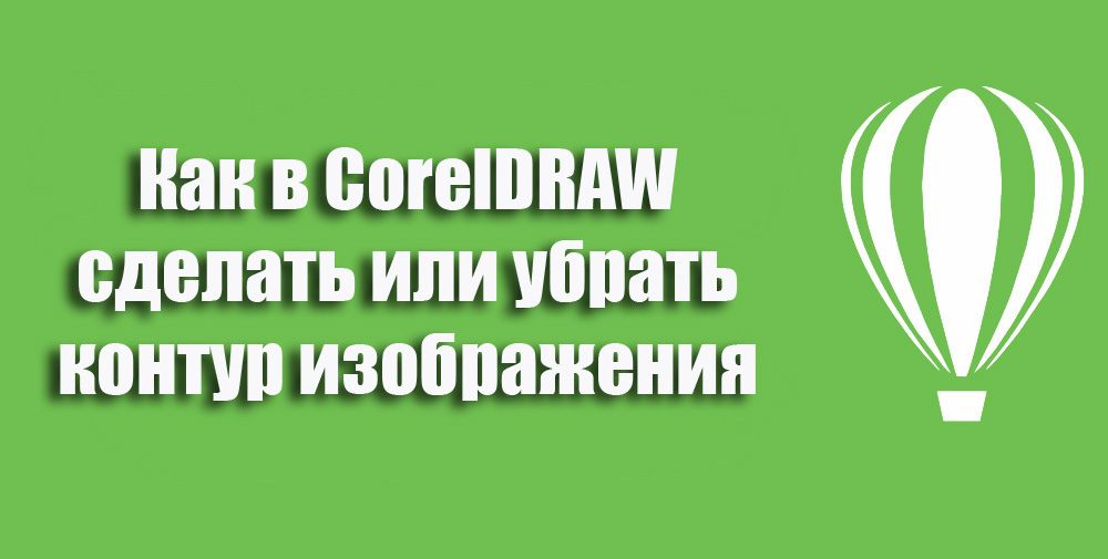 Як в Coreldraw зробити або прибрати контур зображення