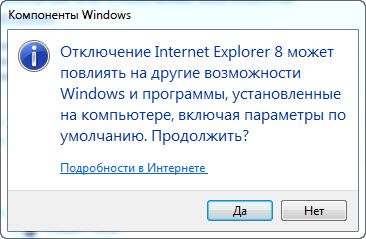 Підтвердження відключення Internet Explorer